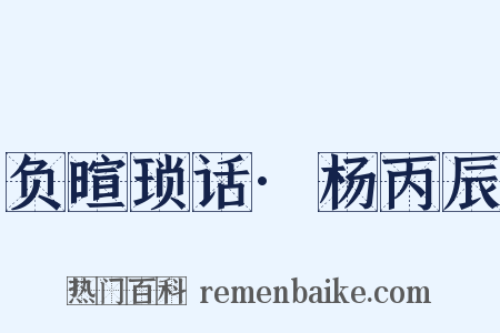 负暄琐话·杨丙辰是什么意思的图片